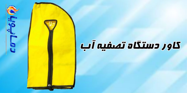 کاور دستگاه تصفیه آب